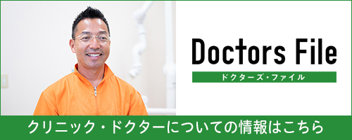 ドクターズ・ファイル_院長取材ページ